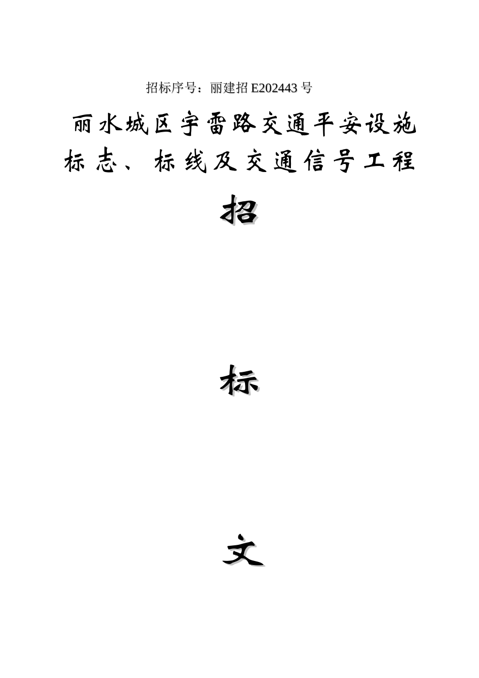 丽水城区宇雷路交通安全设施标志、标线及交通信号灯工程招标文件_第1页