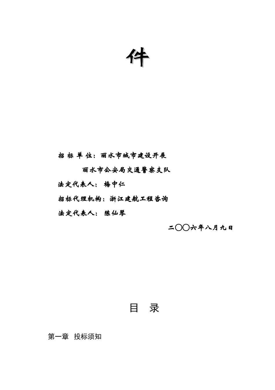 丽水城区宇雷路交通安全设施标志、标线及交通信号灯工程招标文件_第2页