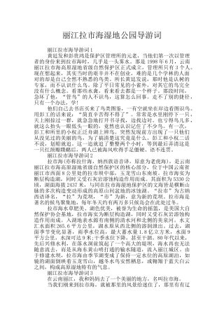 丽江拉市海湿地公园导游词