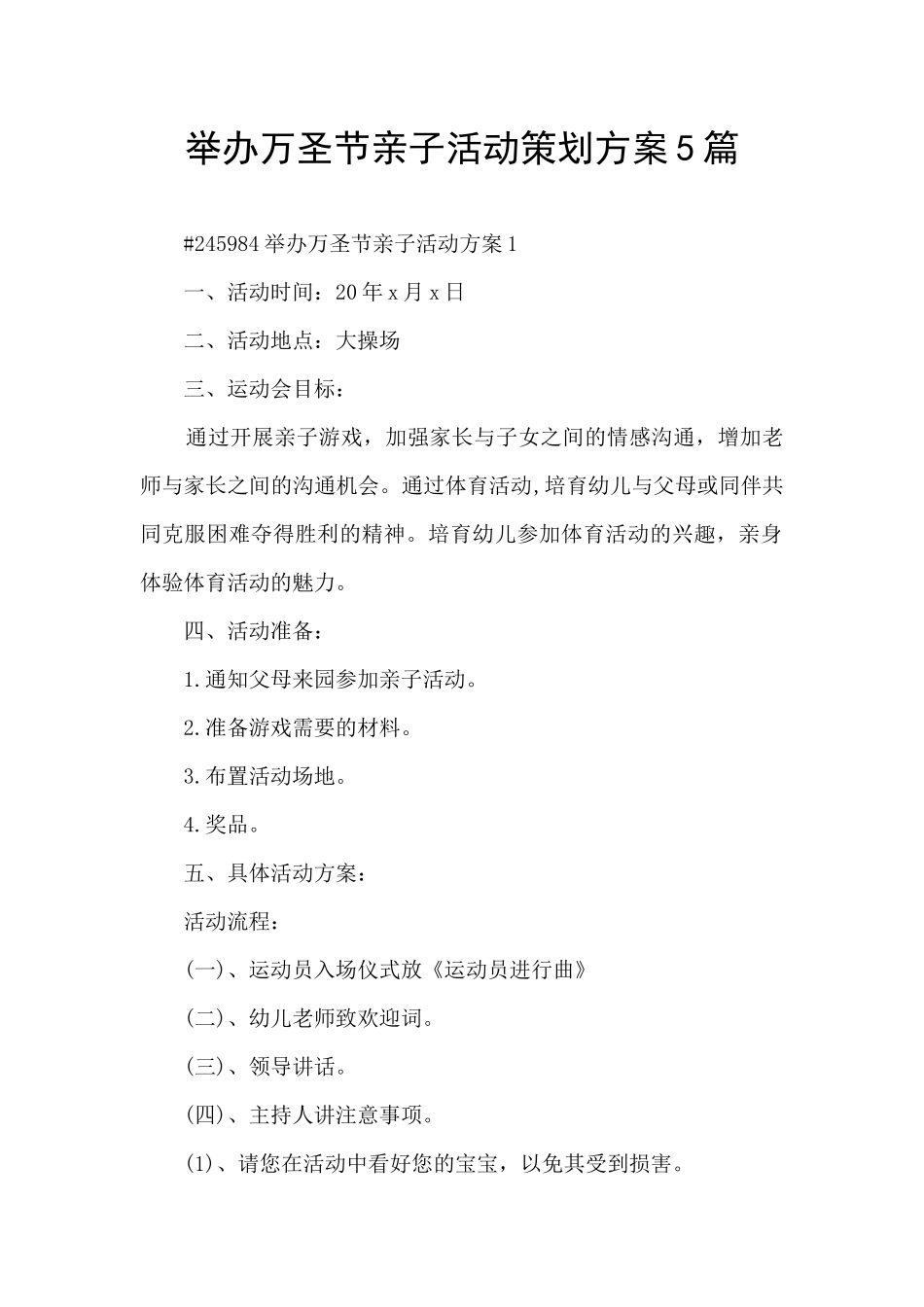 举办万圣节亲子活动策划方案5篇_第1页