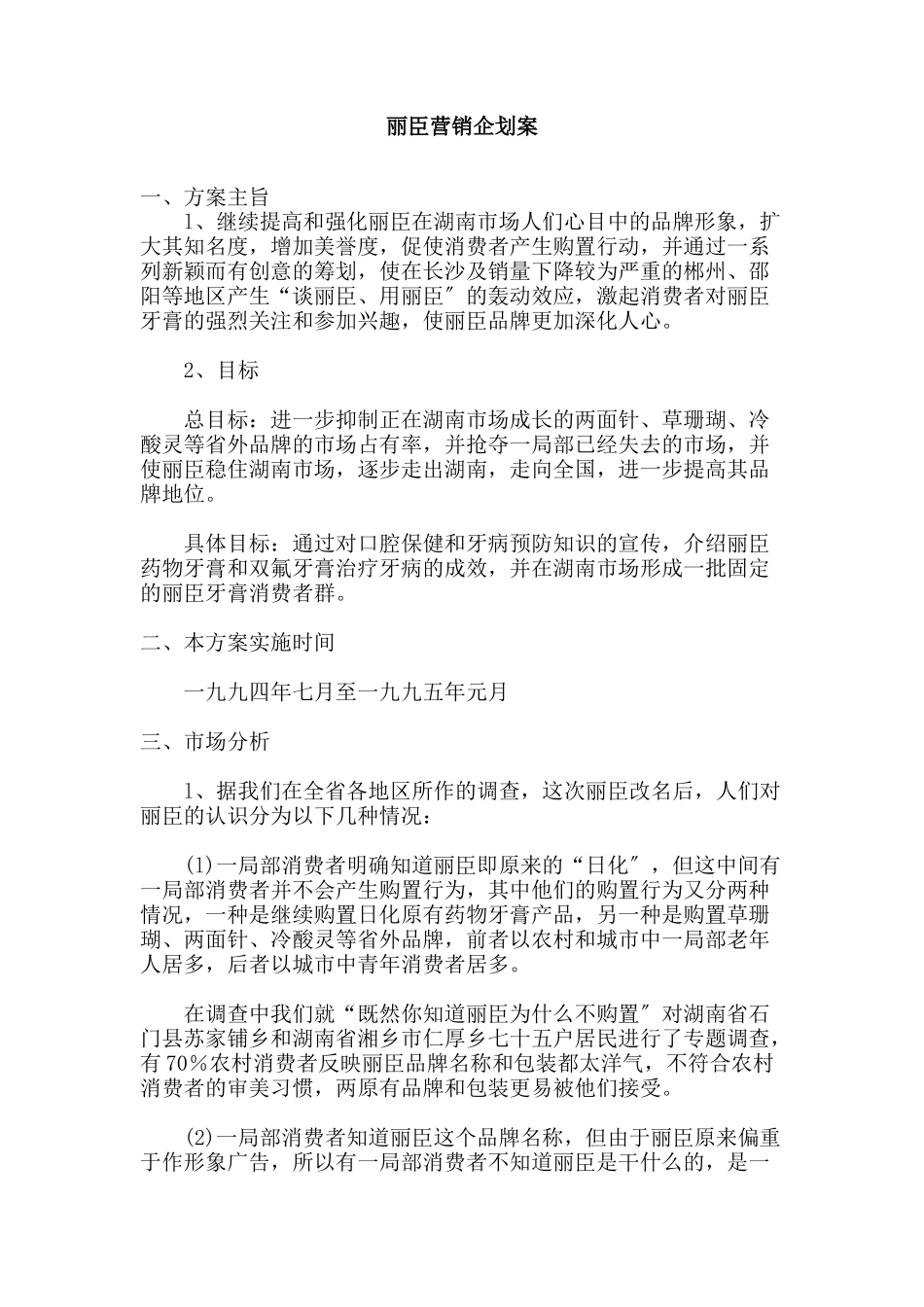 丽臣营销企划案_第1页