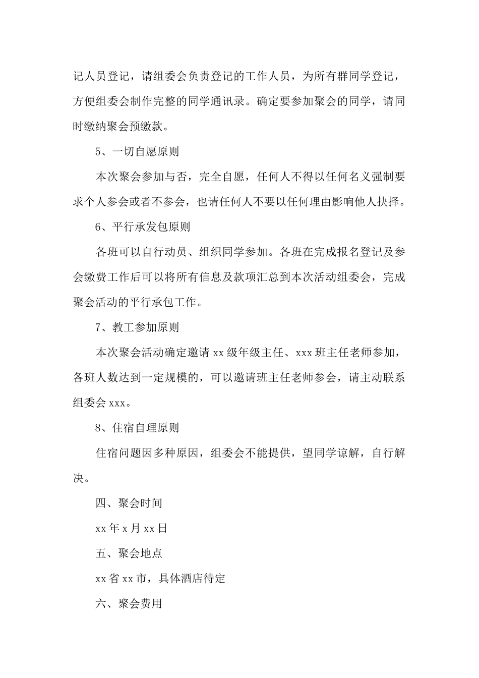 举办大型同学聚会策划方案范文5篇_第2页