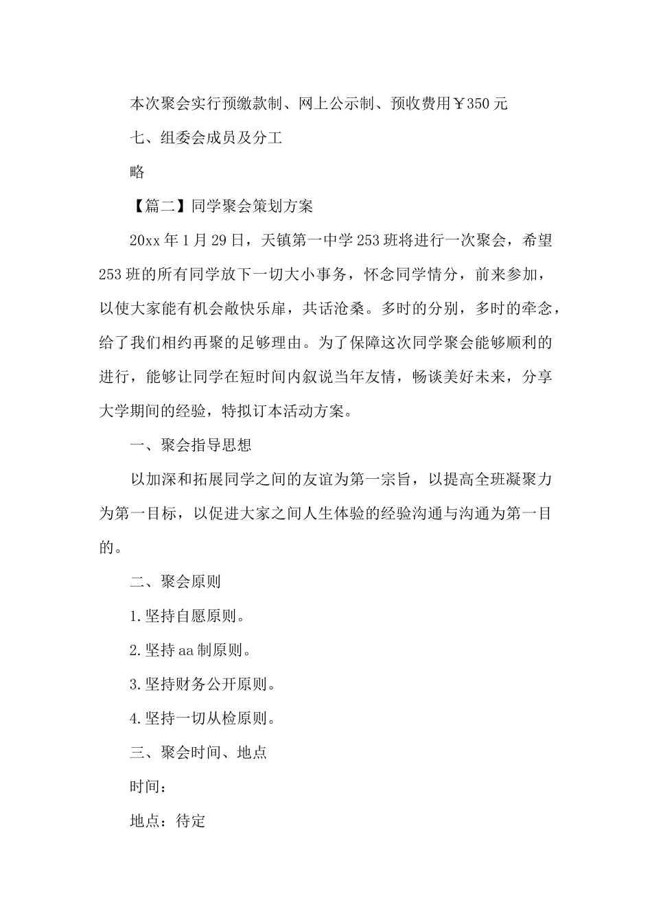 举办大型同学聚会策划方案范文5篇_第3页