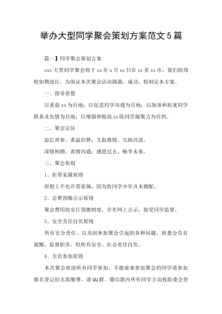 举办大型同学聚会策划方案范文5篇