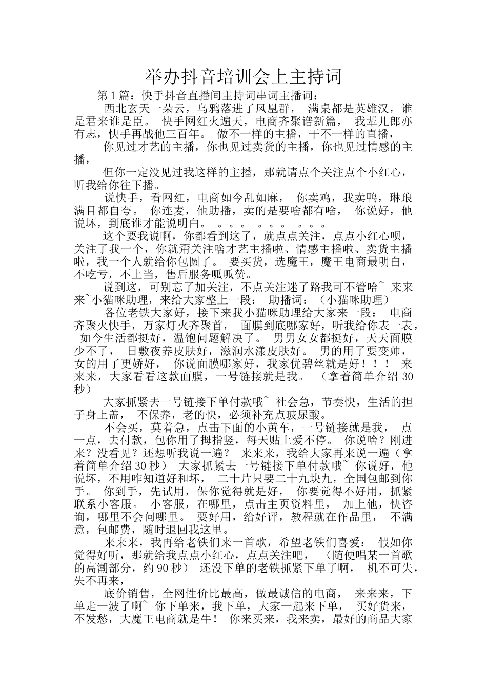 举办抖音培训会上主持词_第1页