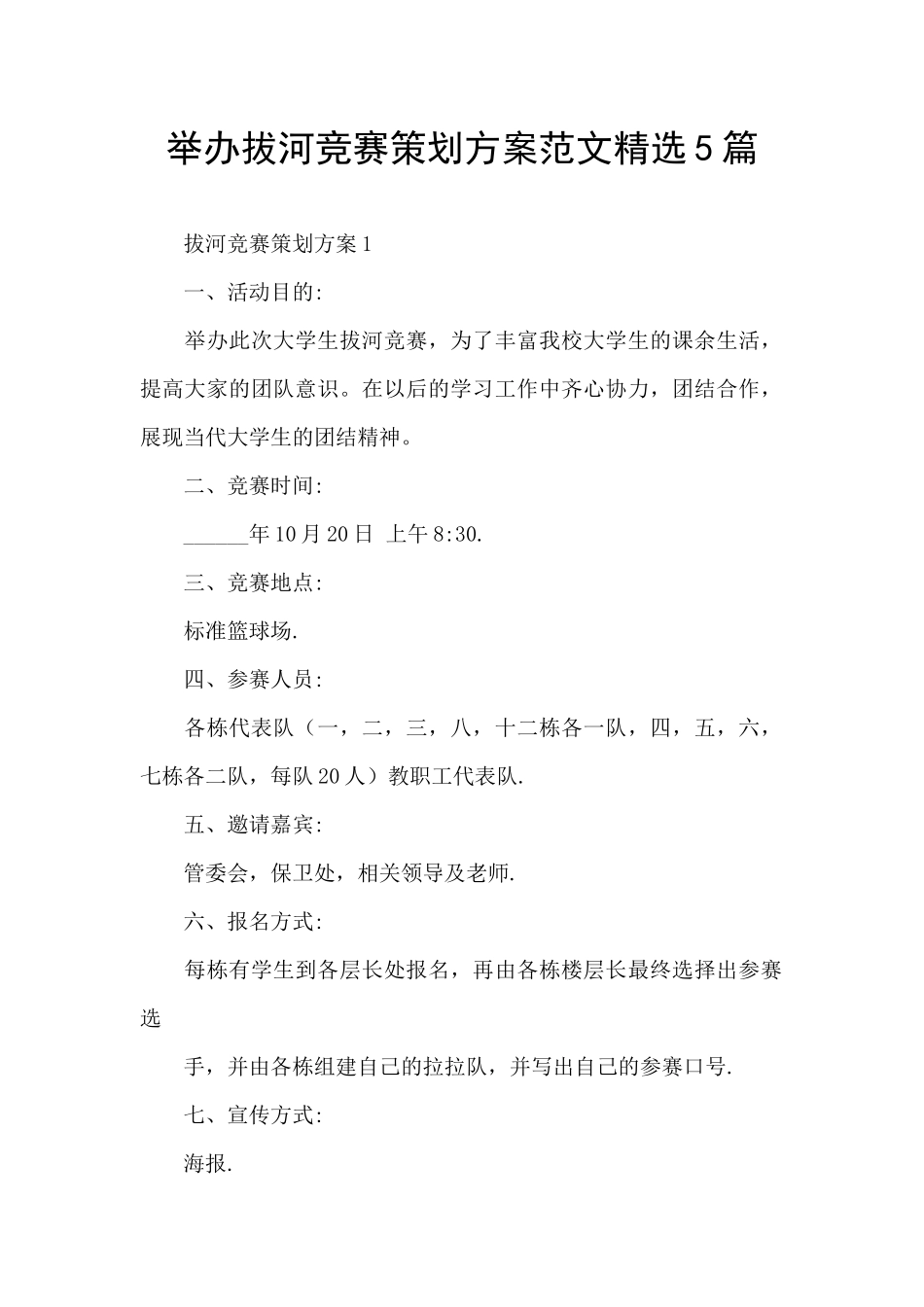 举办拔河比赛策划方案范文精选5篇_第1页