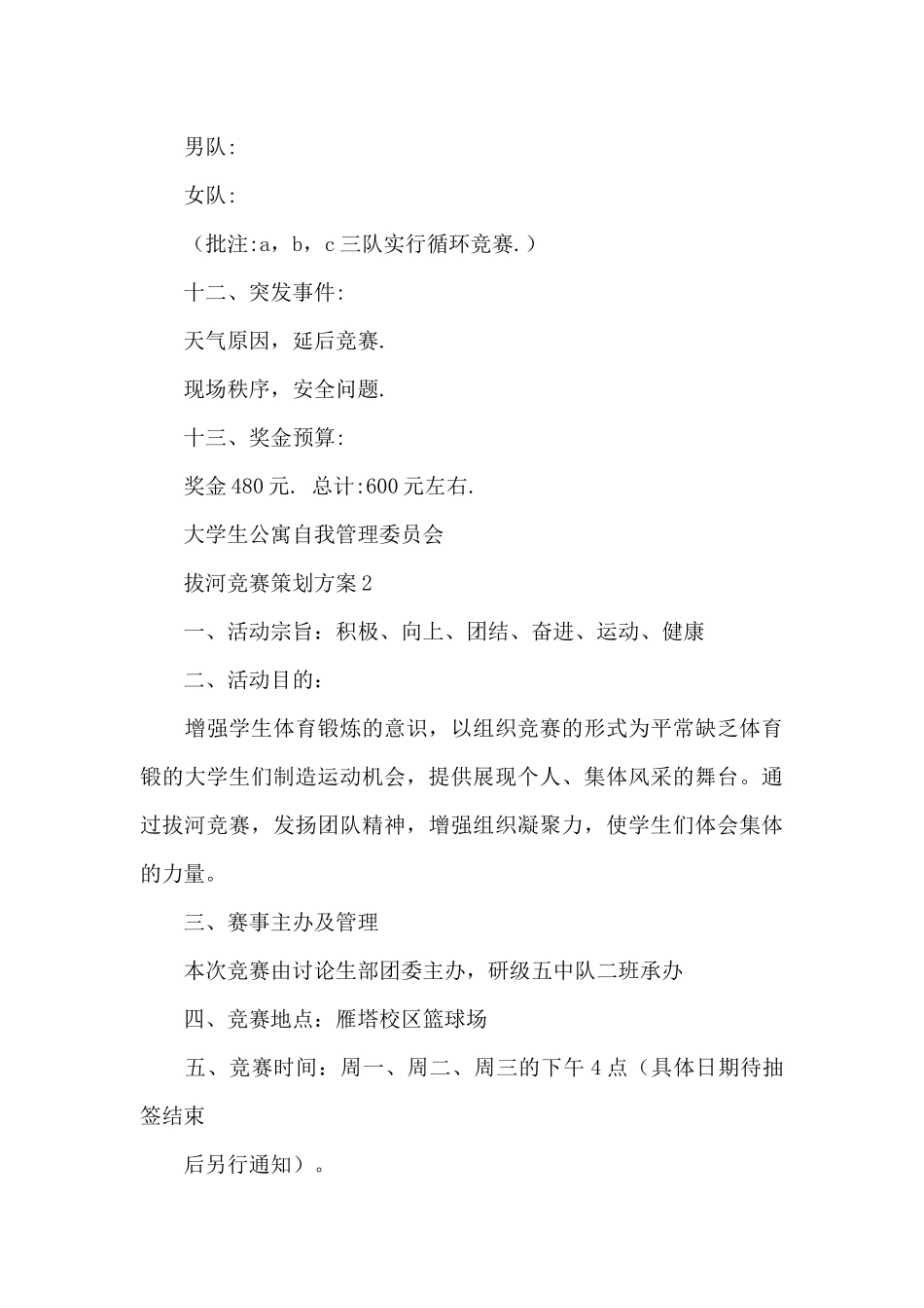 举办拔河比赛策划方案范文精选5篇_第3页