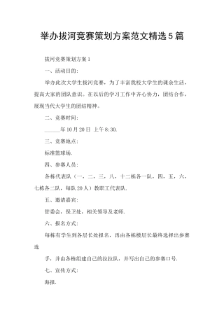 举办拔河比赛策划方案范文精选5篇