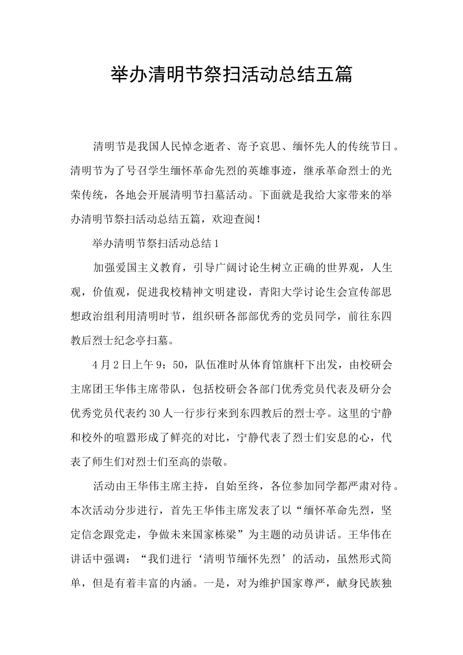 举办清明节祭扫活动总结五篇_第1页