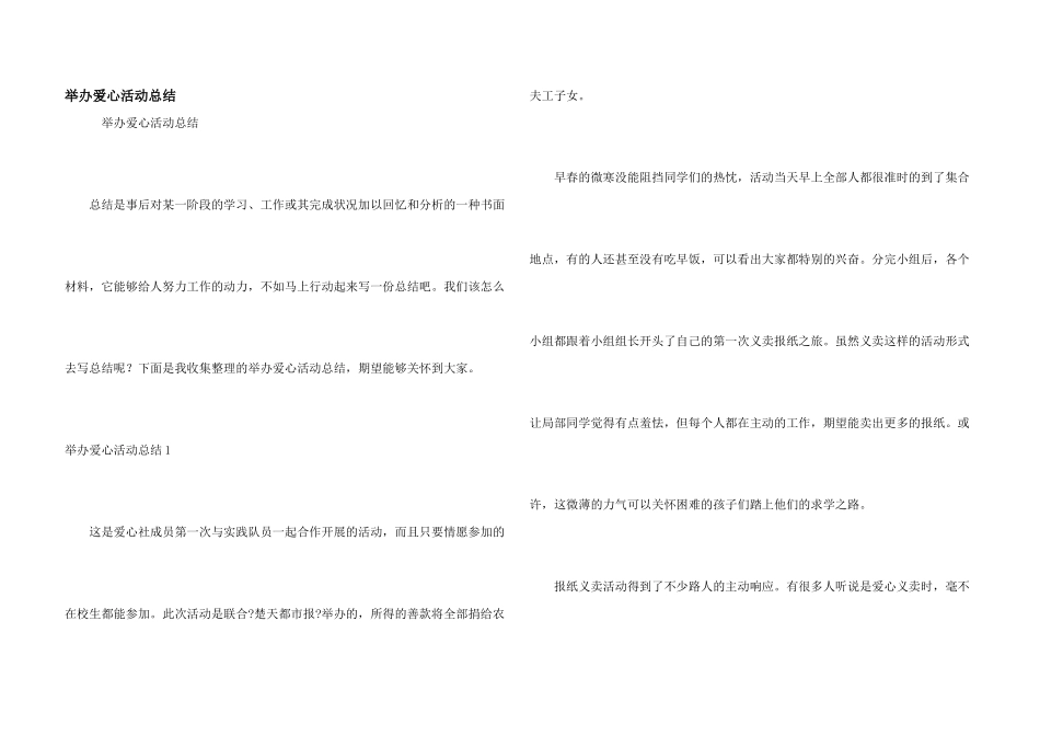 举办爱心活动总结_第1页