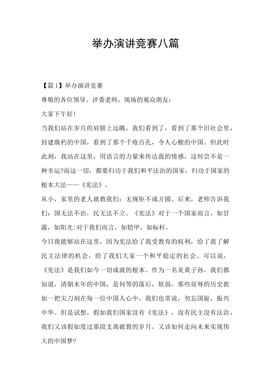 举办演讲比赛八篇_第1页