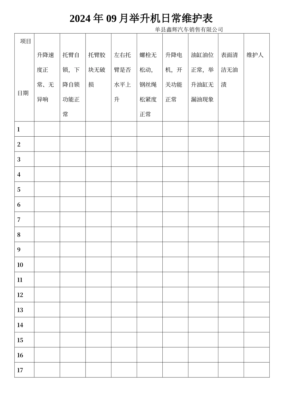 举升机日常维护检查表_第1页