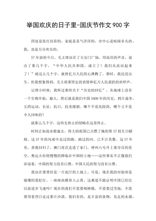 举国欢庆的日子里