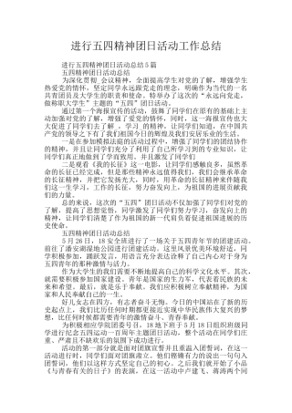 举行五四精神团日活动工作总结