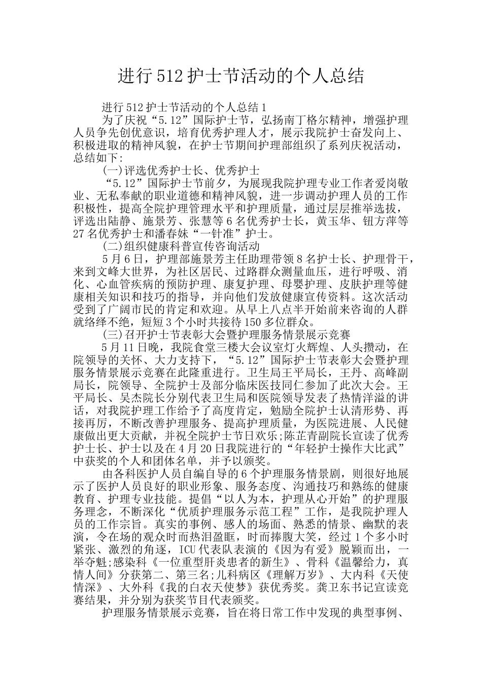 举行512护士节活动的个人总结_第1页
