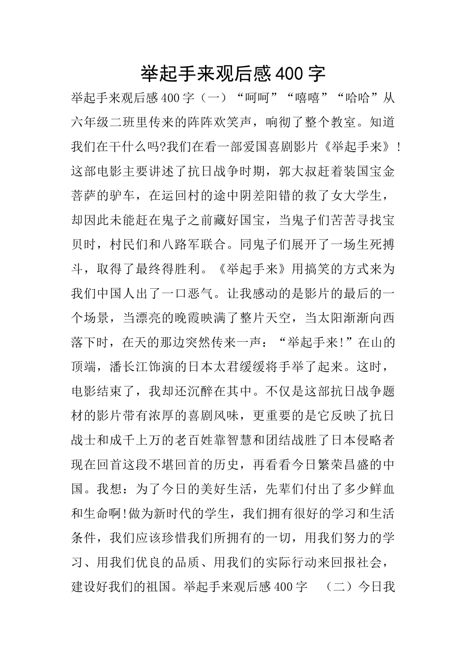 举起手来观后感400字_第1页