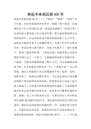 举起手来观后感400字