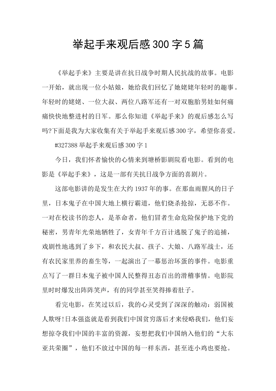 举起手来观后感300字5篇_第1页