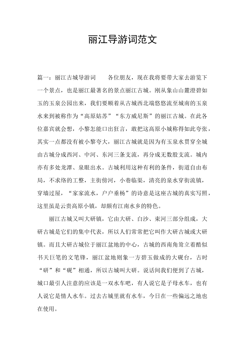 丽江导游词范文_第1页