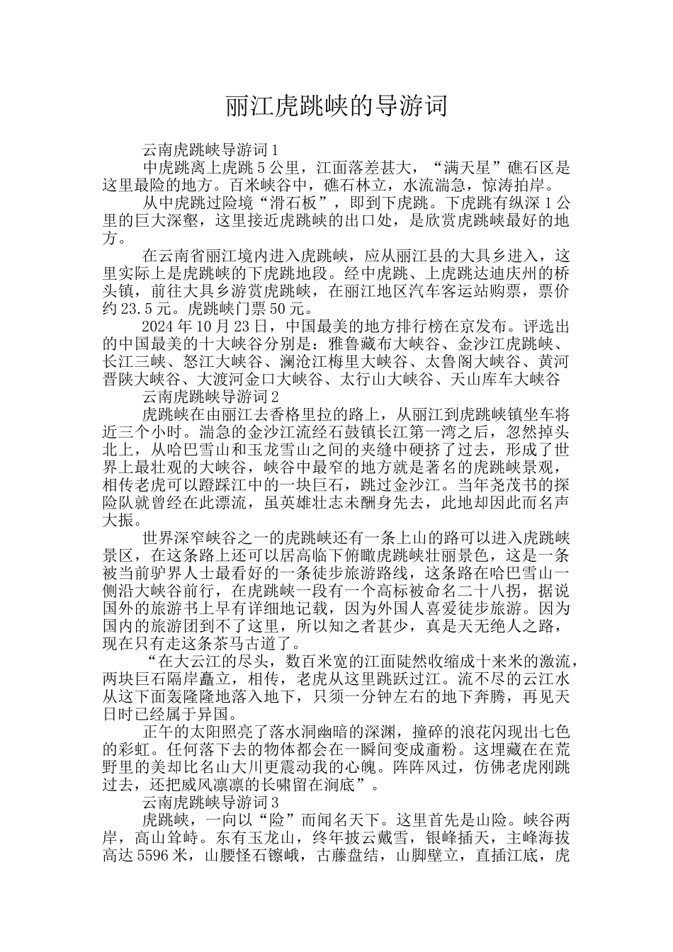 丽江虎跳峡的导游词_第1页