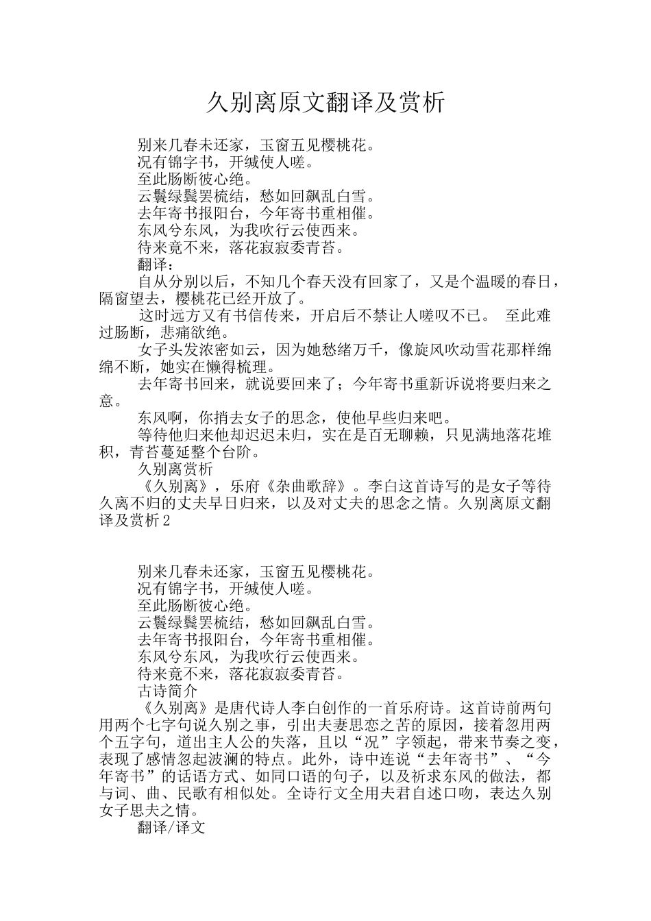久别离原文翻译及赏析_第1页