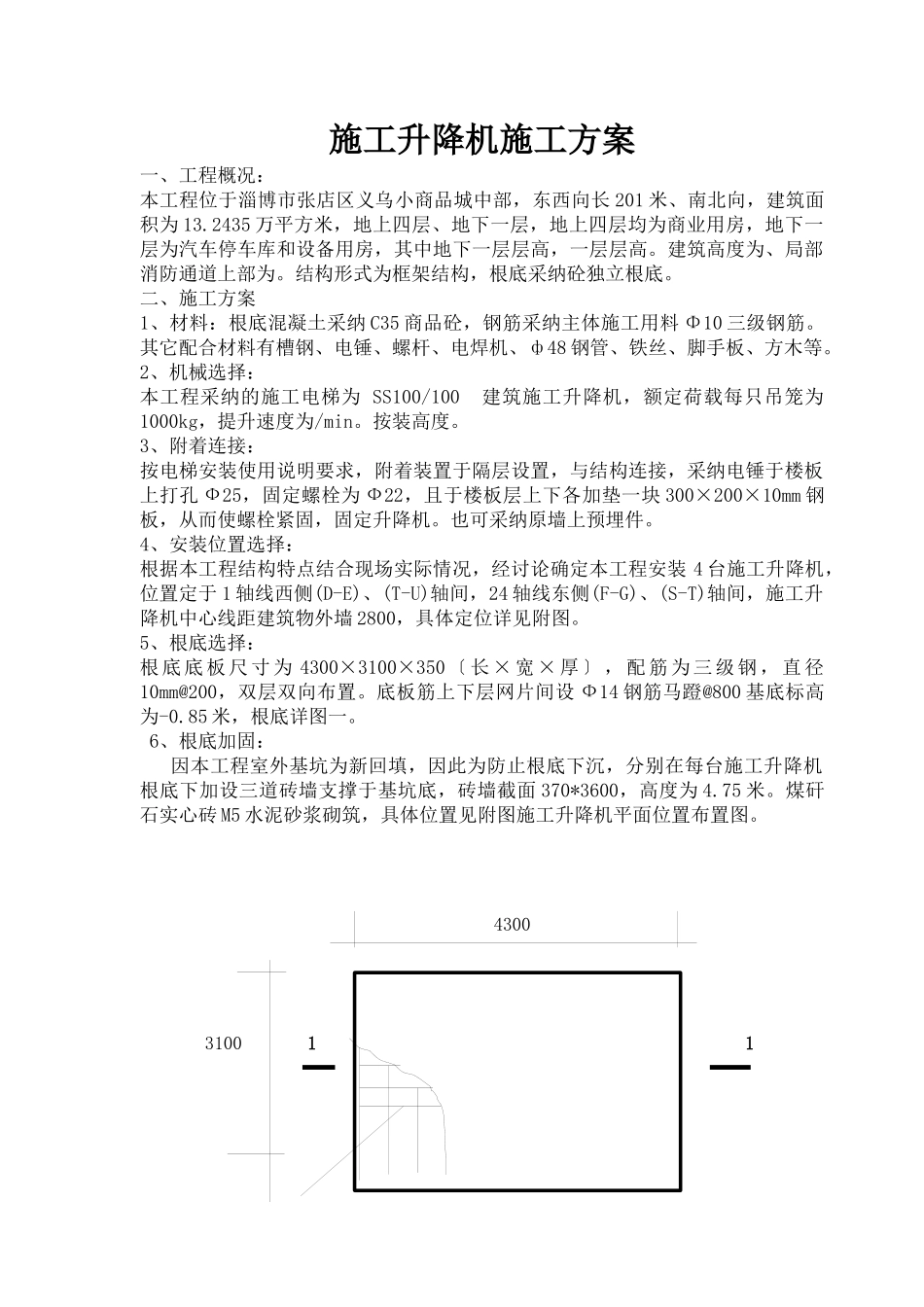 义乌二期施工升降机施工方案_第1页