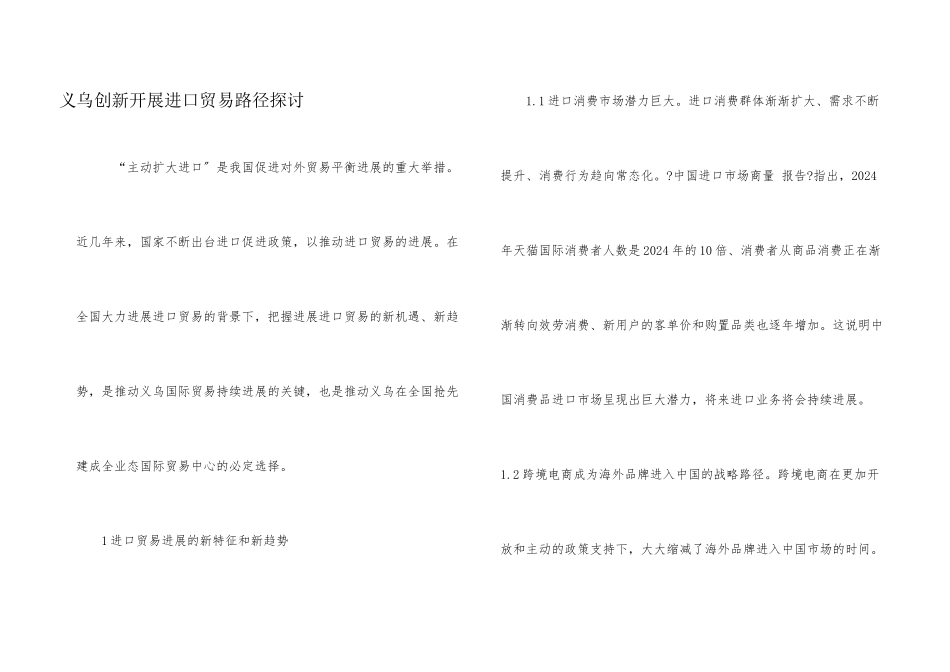 义乌创新发展进口贸易路径探讨_第1页