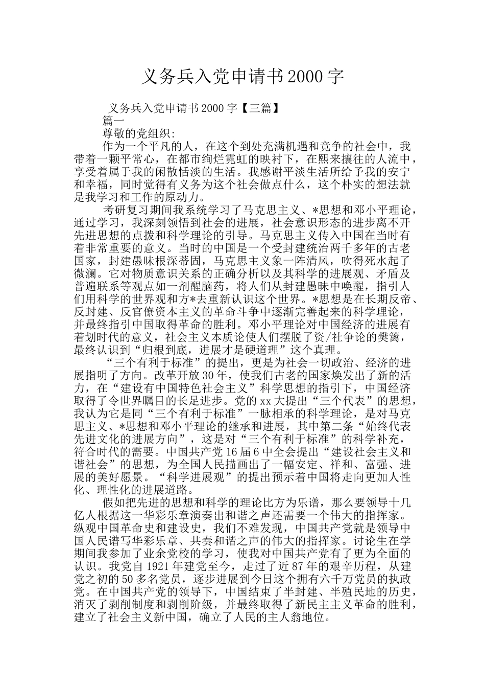 义务兵入党申请书2000字_第1页