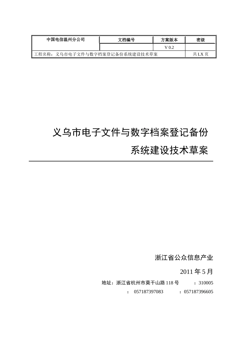 义乌市电子文件与数字档案登记备份系统建设草案V02_第1页