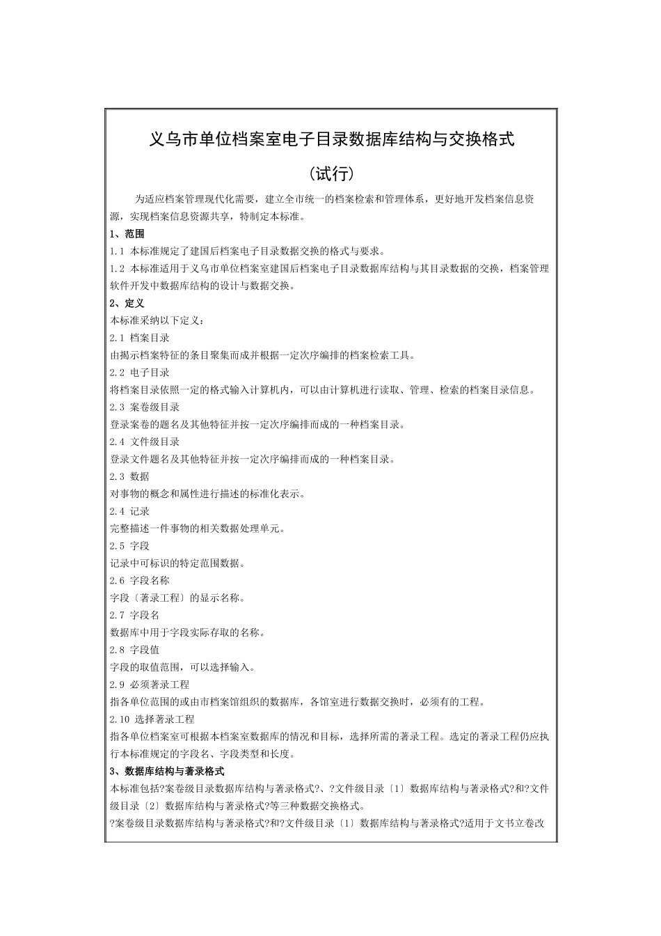 义乌市单位档案室电子目录数据库结构与交换格式_第1页