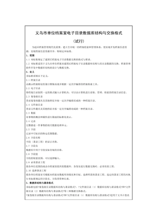义乌市单位档案室电子目录数据库结构与交换格式