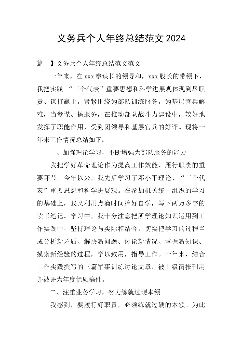 义务兵个人年终总结范文2024_第1页