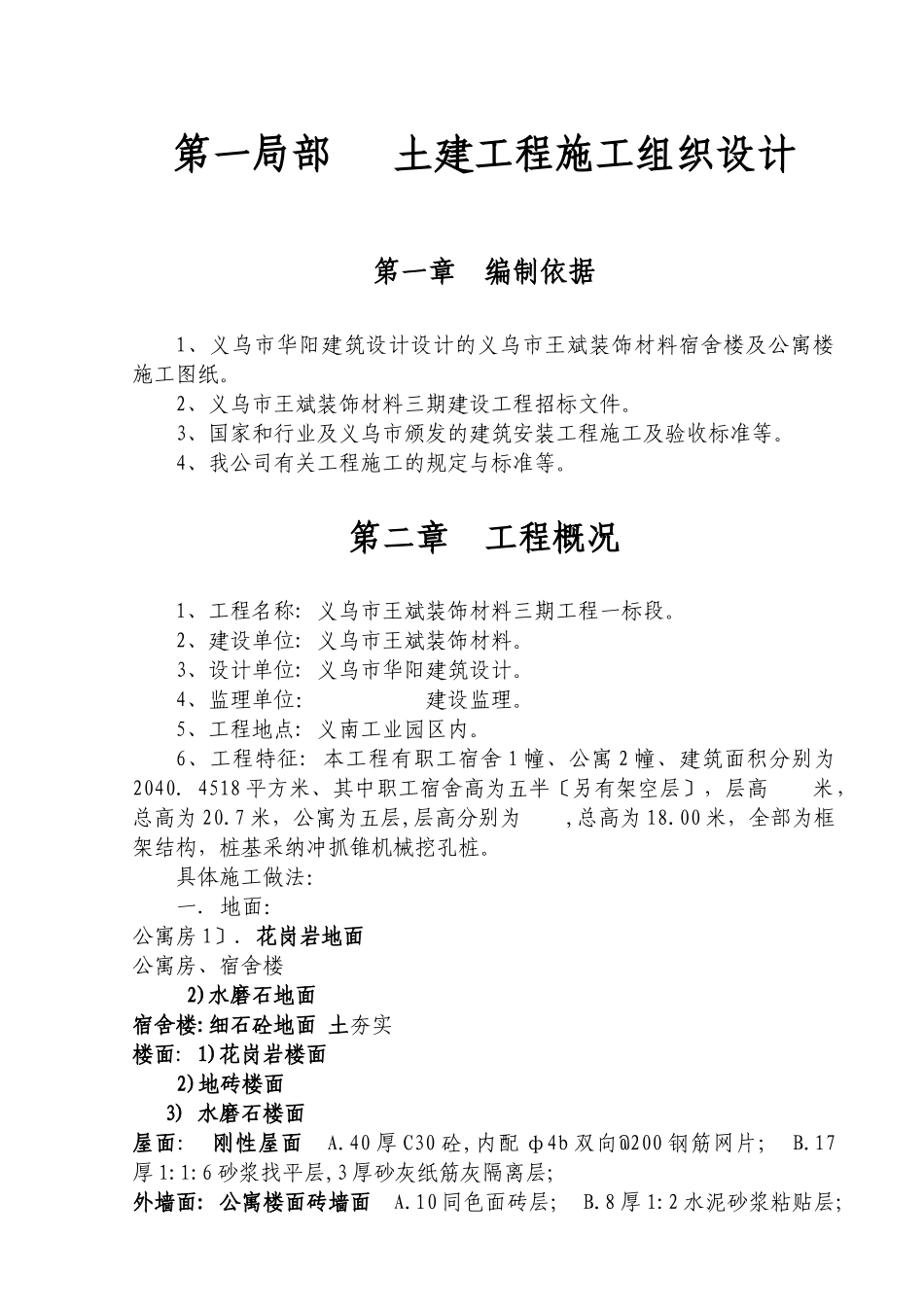 义乌某装饰材料公司工程施工组织设计_第1页