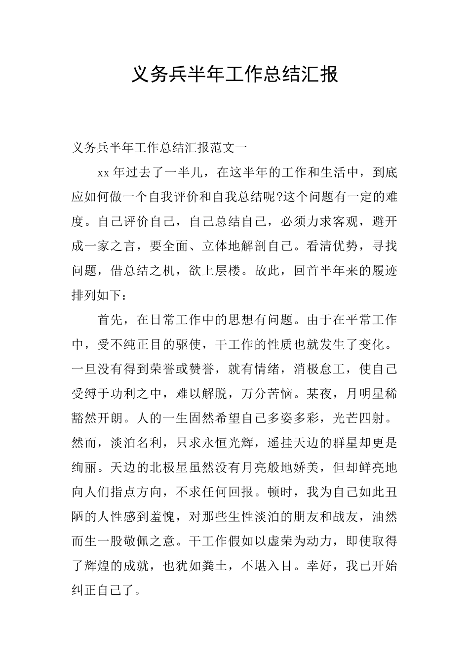 义务兵半年工作总结汇报_第1页