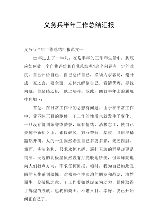 义务兵半年工作总结汇报