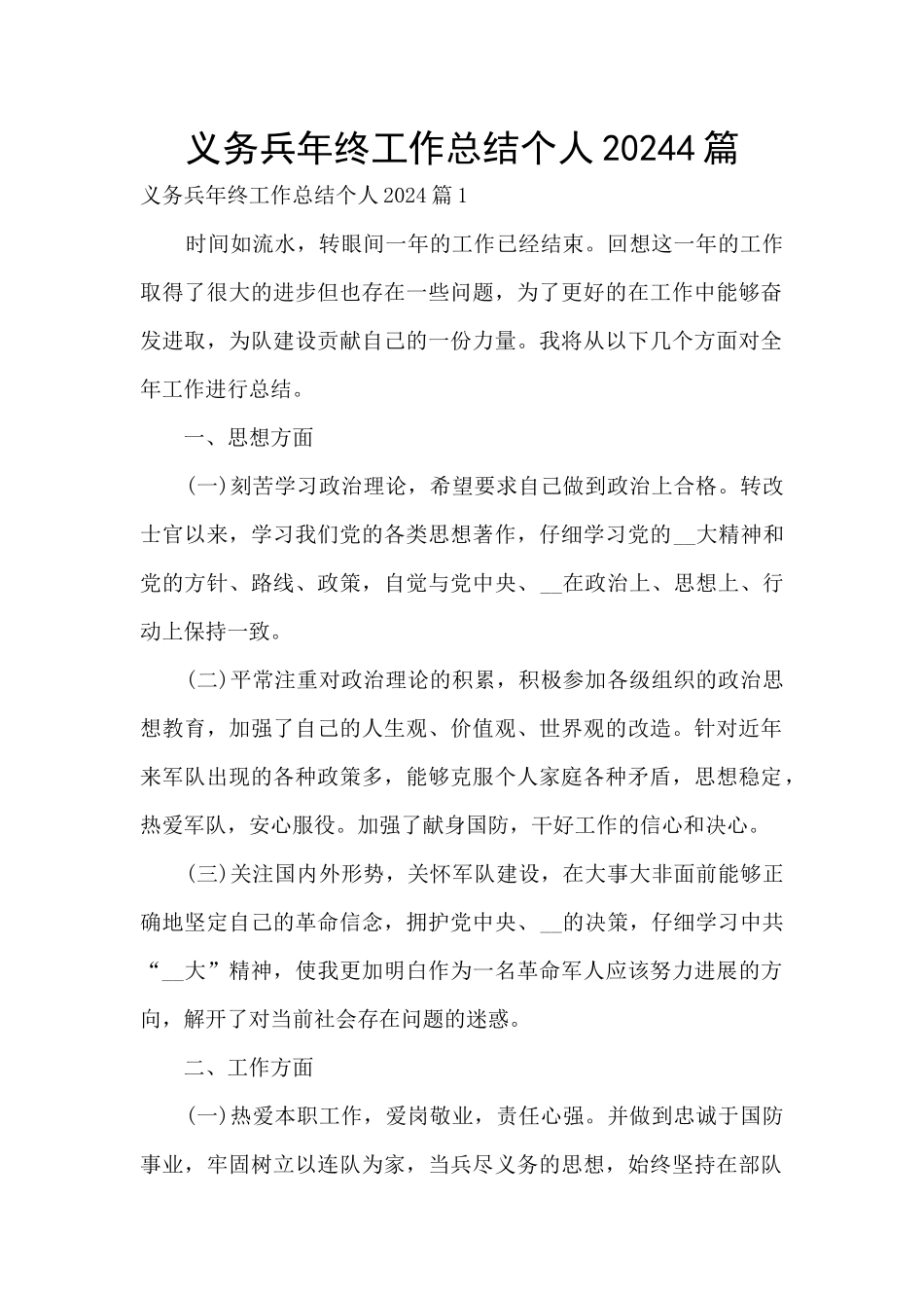 义务兵年终工作总结个人20244篇_第1页