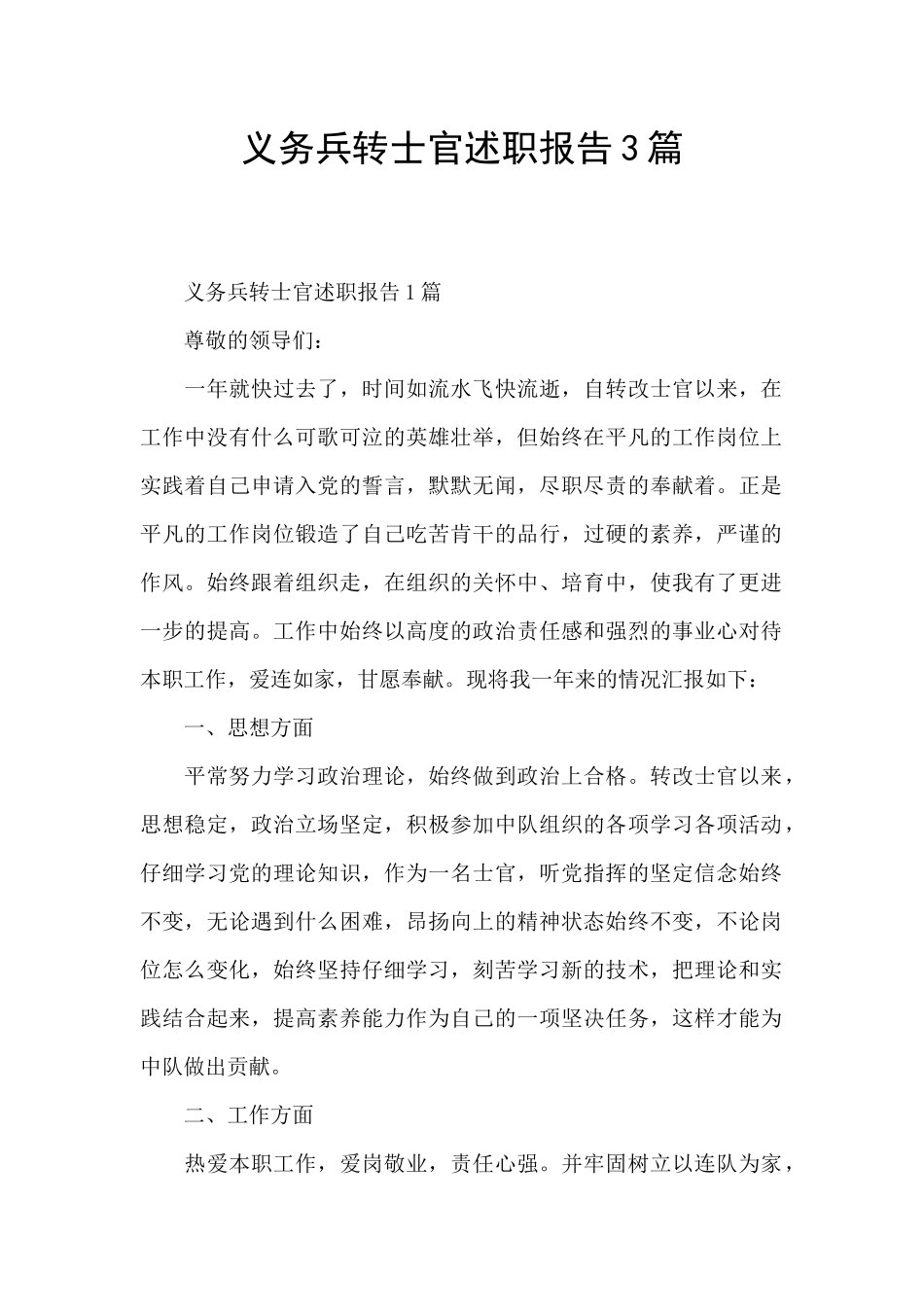 义务兵转士官述职报告3篇_第1页