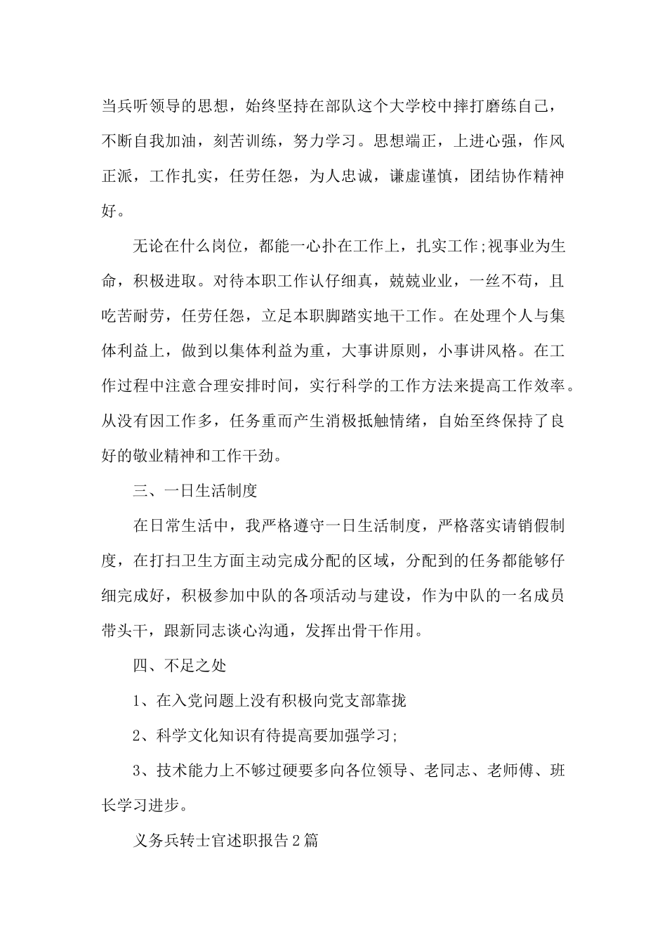 义务兵转士官述职报告3篇_第2页