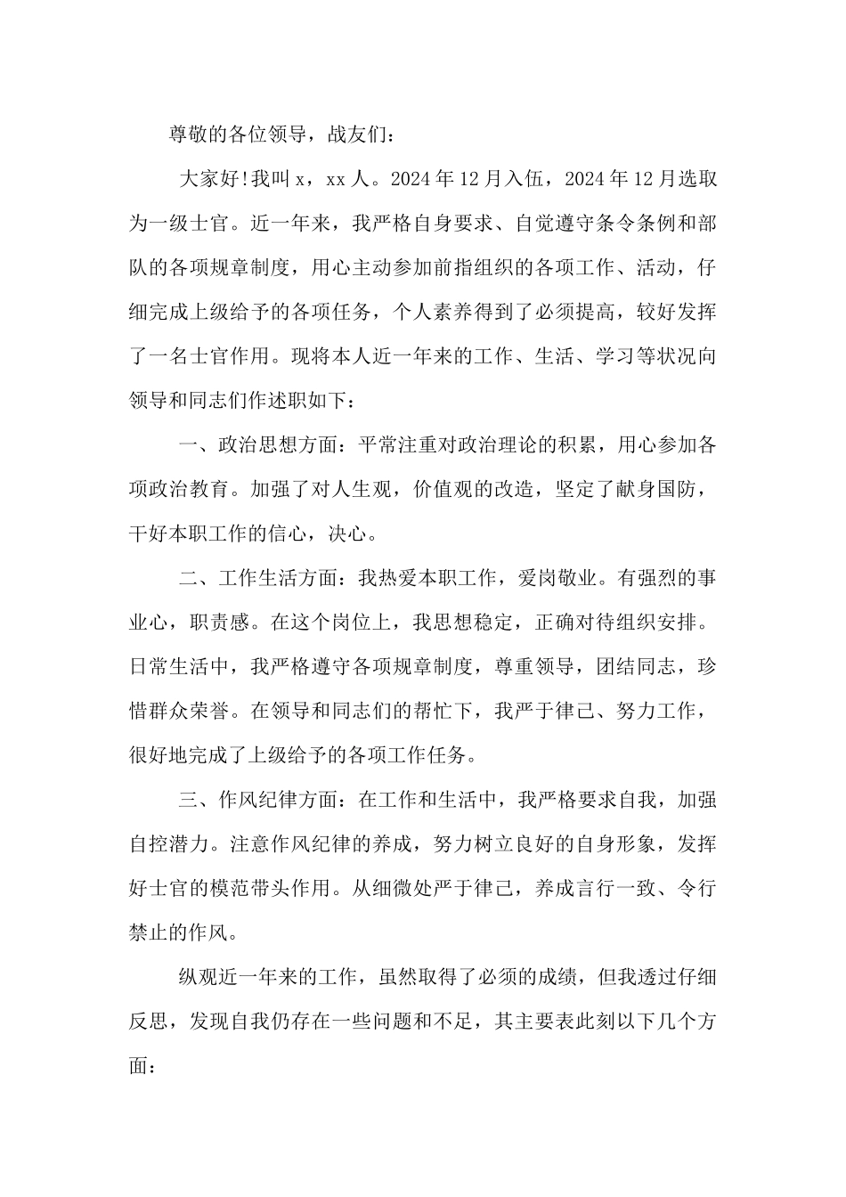 义务兵转士官述职报告3篇_第3页