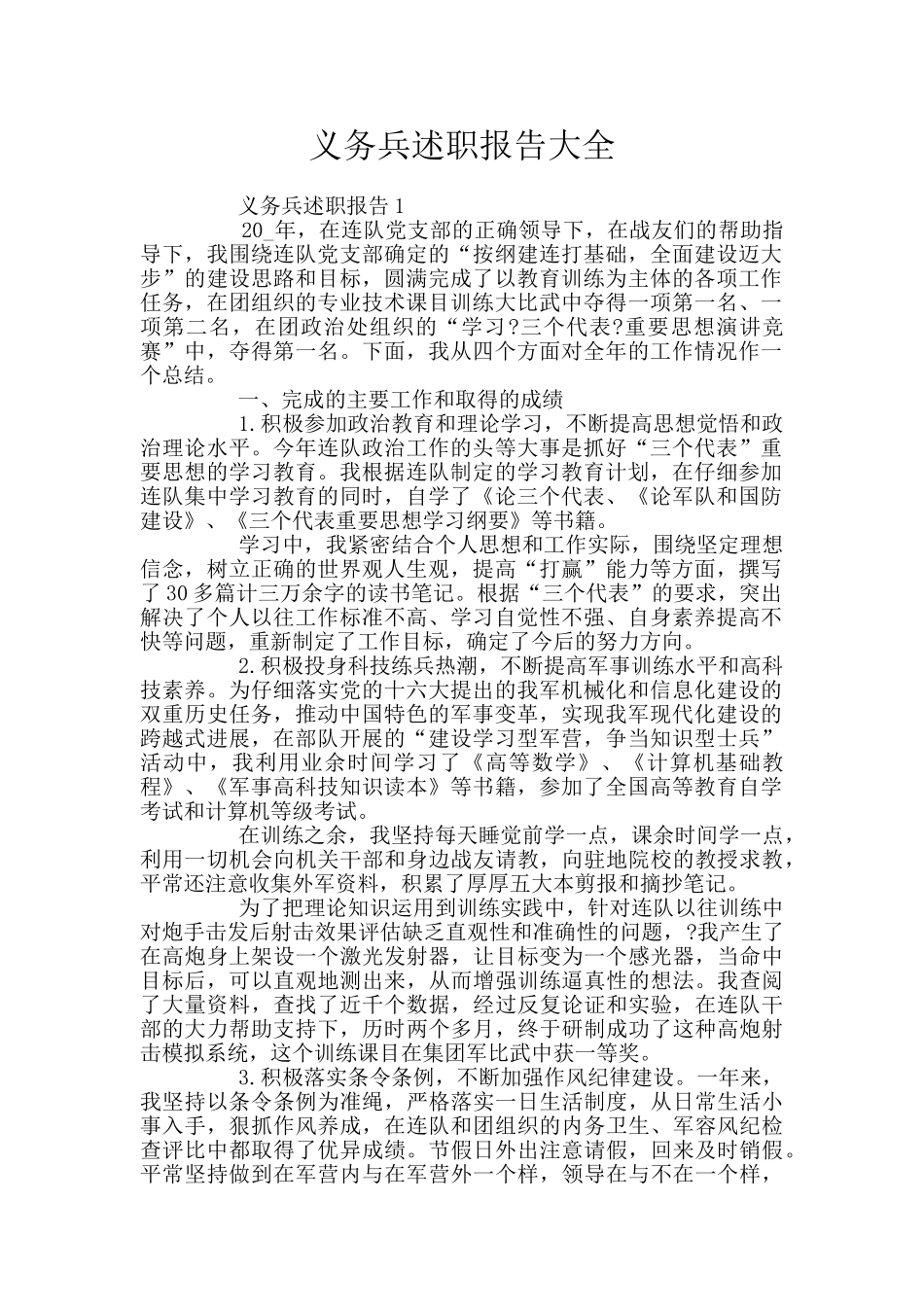 义务兵述职报告大全_第1页