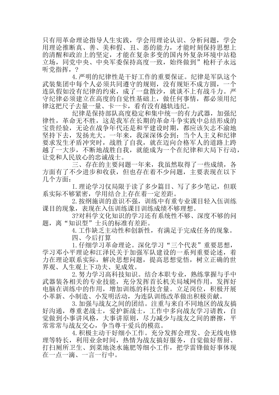 义务兵述职报告大全_第3页