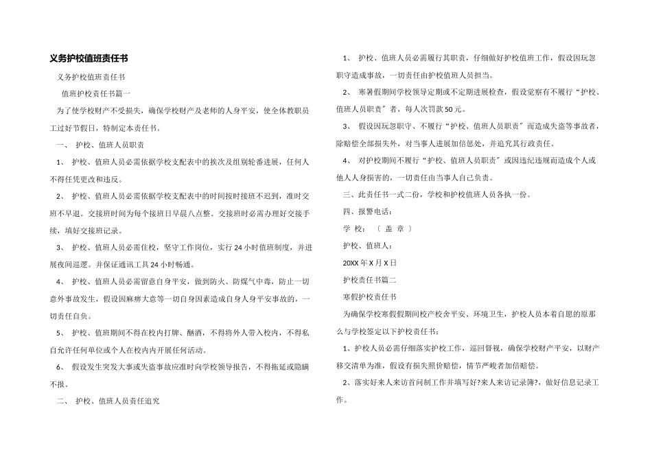 义务护校值班责任书_第1页