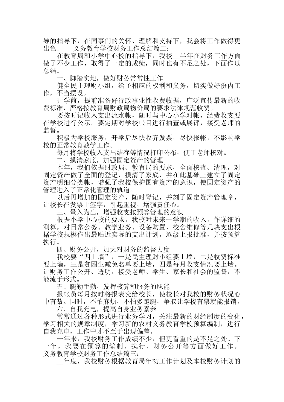 义务教育学校财务工作详细总结材料范文3篇_第2页
