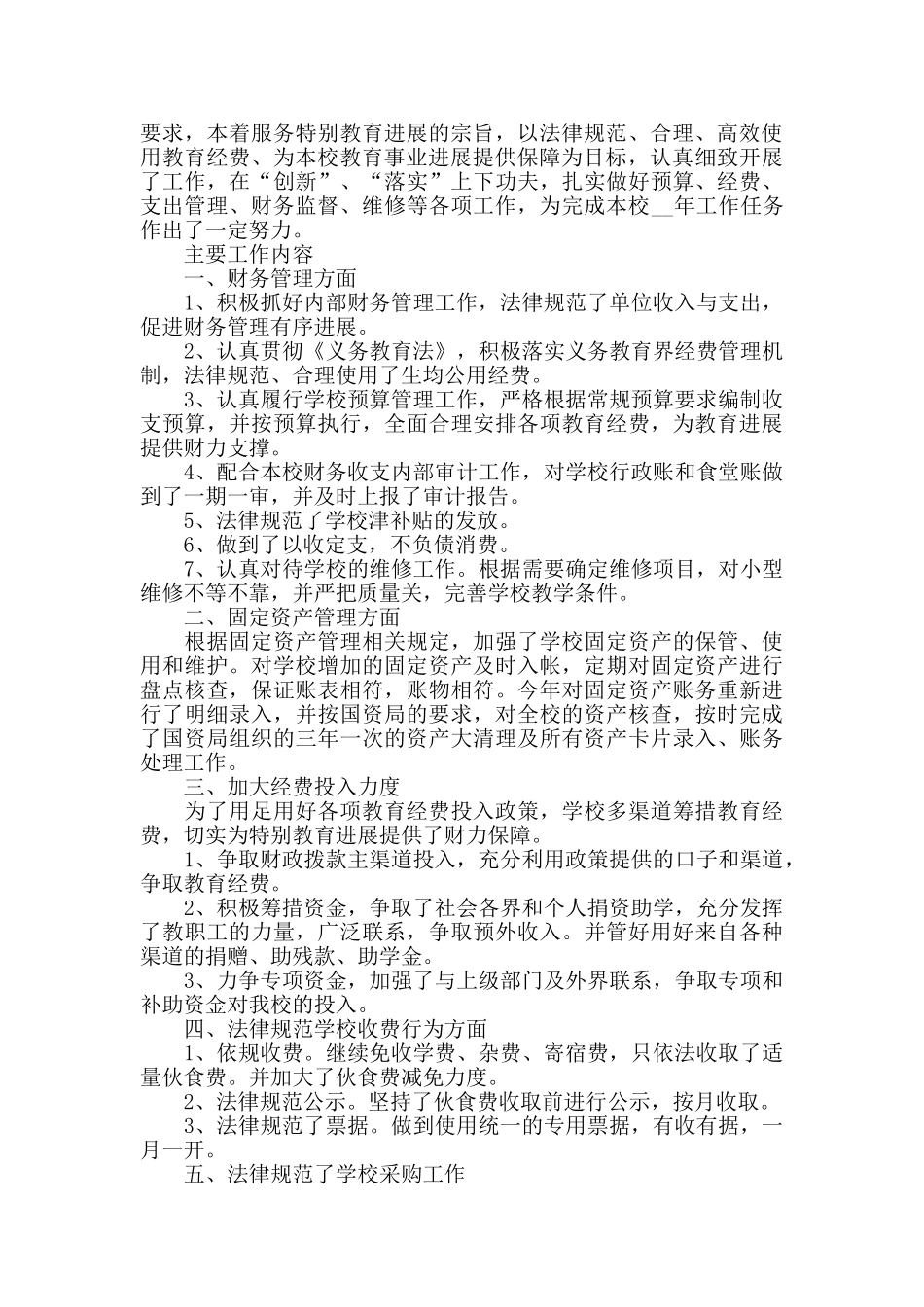 义务教育学校财务工作详细总结材料范文3篇_第3页