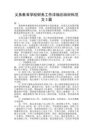 义务教育学校财务工作详细总结材料范文3篇