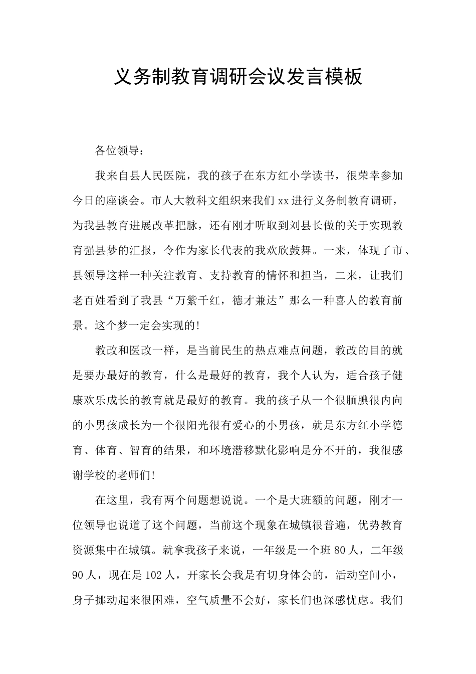 义务制教育调研会议发言模板_第1页