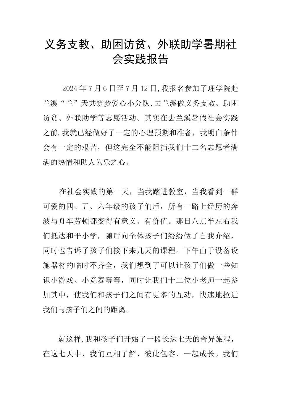 义务支教、助困访贫、外联助学暑期社会实践报告_第1页