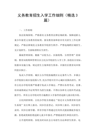 义务教育招生入学工作细则