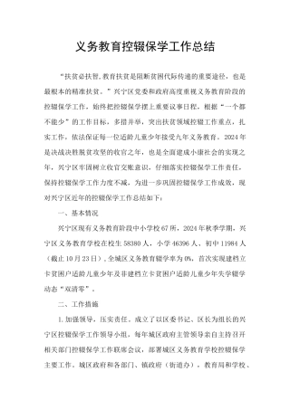 义务教育控辍保学工作总结