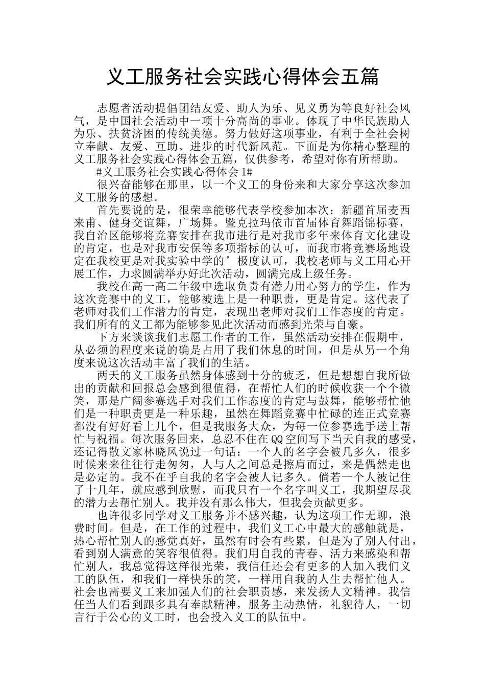 义工服务社会实践心得体会五篇_第1页